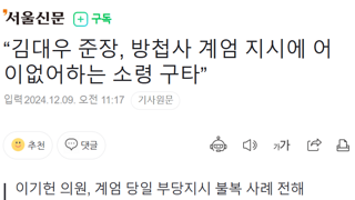 “김대우 준장, 방첩사 계엄 지시에 어이없어하는 소령 구타”