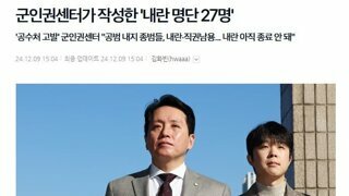 군인권센터가 작성한 '내란 명단 27명'