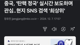 중국, '탄핵 정국' 실시간 보도하며 관심‥현지 SNS 검색 '최상위'