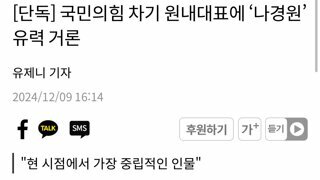 [단독] 국민의힘 차기 원내대표에 ‘나경원’ 유력 거론