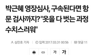 유명인 구속때 사람들이 궁금해 하는거