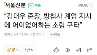 김대우 준장 방첩사 계엄지시에 어이없어하는 소령구타