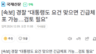 [속보] 경찰 “대통령도 요건 맞으면 긴급체포 가능…검토 필요”