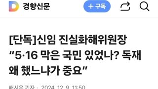 신임 진실화해위원장 “5·16 막은 국민 있었나? 독재 왜 했느냐가 중요”