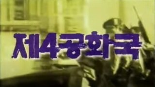 제 4공화국 드라마 오프닝