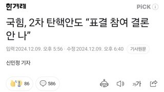 국힘, 2차 탄핵안도 “표결 참여 결론 안 나”