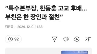 “특수본부장, 한동훈 고교 후배… 부친은 한 장인과 절친”