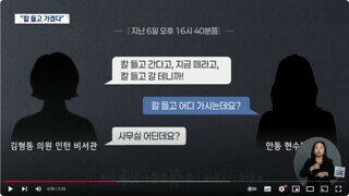 칼 들고 간다고, 지금 떼라고, 칼 들고 갈 테니까! 미친X이야. - 국짐 김현홍 의원 인턴 비서