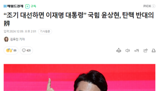 윤상현 “조기 대선하면 이재명 대통령” 탄핵 반대