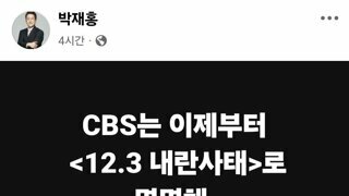 CBS는 이제부터 12.3 내란사태로 명명해 보도