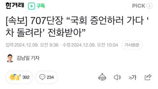 [속보] 707단장 “국회 증언하러 가다 ‘차 돌려라’ 전화받아”