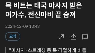 목 비트는 태국 마사지 받은 여가수, 전신마비 끝 숨져