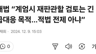 대법 “계엄시 재판관할 검토는 긴급대응 목적…적법 전제 아냐”