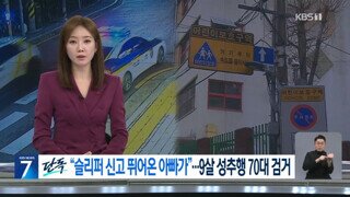 9살 딸 성추행한 70대 잡으려고 슬리퍼 신고 뛰어온 아빠