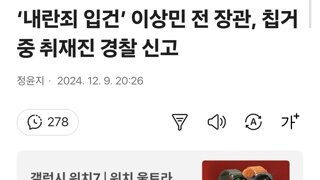 ‘내란죄 입건’ 이상민 전 장관, 칩거 중 취재진 경찰 신고