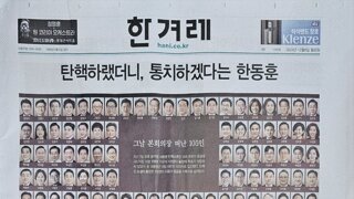 오늘자 한겨례 신문 1면