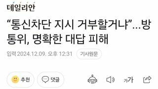 통신차단 지시 거부할거냐”...방통위, 명확한 대답 피해