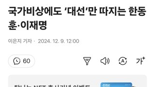 국가비상에도 ‘대선’만 따지는 한동훈·이재명