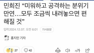 민희진 : 미워하고 공격하는 분위기 만연…모두 조금씩 내려놓으면 편해질 것