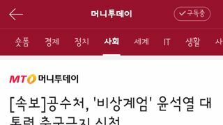 공수처, '비상계엄' 윤석열 대통령 출국금지 신청