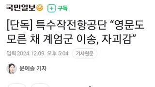 단독)특수작전 항공단 영문도 모른 채 계엄군 이송..자괴감