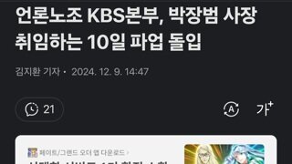 언론노조 KBS본부, 박장범 사장 취임하는 10일 파업 돌입