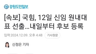 [속보] 국힘, 12일 신임 원내대표 선출…내일부터 후보 등록