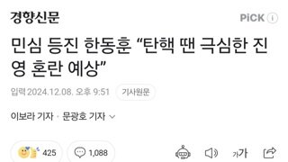 민심 등진 한동훈 “탄핵 땐 극심한 진영 혼란 예상”