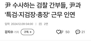 尹 수사하는 검찰 간부들, 尹과 '특검·지검장·총장' 근무 인연