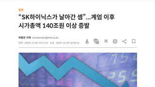 계엄 시행후 사흘만에 시총 144조 증발