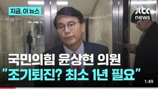 윤상현 '조기퇴진? 최소 1년 필요'