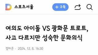 여의도 아이돌 VS 광화문 트로트, 사고 다르지만 성숙한 문화의식