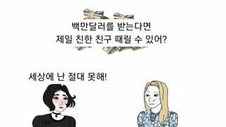 10억 주면 절친 팰 수 있냐?