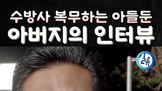 수방사에 복무하는 아들을 둔 아버지