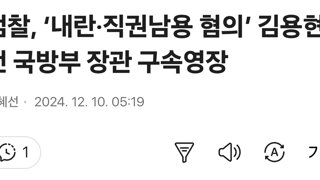 검찰의 국방부장관 구속영장은 기각해야함