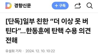 일부 친한 “더 이상 못 버틴다”…한동훈에 탄핵 수용 의견 전해