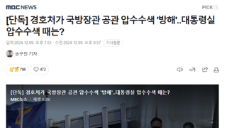 경호처가 국방장관 공관 압수수색 '방해'‥대통령실 압수수색 때는?