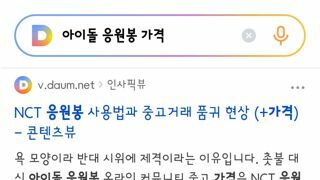 아이돌 응원봉 가격이 겁나 비싼 이유