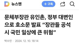 문체부장관 유인촌, 정부 대변인으로 호소문 발표 “장관들 공석시 국민 일상에 큰 위험”