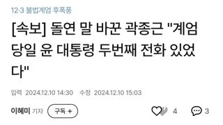 곽종근 , 윤석열로 전화 온 것 인정