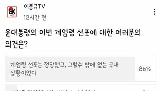 이봉규tv 계엄령 여론조사