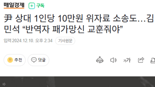 尹 상대 1인당 10만원 위자료 소송도…김민석 “반역자 패가망신 교훈줘야”