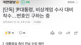 [단독] 尹대통령, 비상계엄 수사 대비 착수…변호인 구하는 중