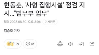 한동훈, '사형 집행시설' 점검 지시…'법무부 업무'