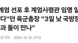 “계엄 선포 후 계엄사령관 임명 알았다”던 육군총장 “3일 낮 국방장관과 둘이 만나”