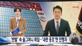 영상 취임한 kbs 박장범과 논란의 진실화해위원장