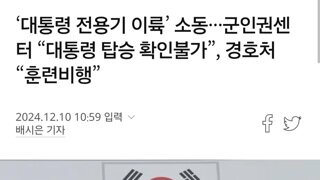 오늘,내일 중으로 윤석열 체포 가능성 매우 높아짐