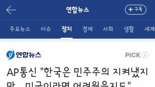 AP통신..한국은 민주주의 지켜냈지만…미국이라면 어려웠을지도