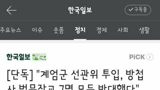 계엄군 선관위 투입, 방첩사 법무장교 7명 모두 반대했다