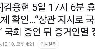 [단독]김용현 5일 17시 6분 휴대전화 교체 확인…“장관 지시로 국회 진입” 국회 증언 뒤 증거인멸 정황